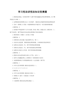 学习宪法讲宪法知识竞赛题