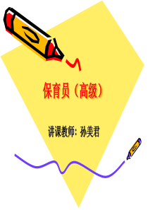 高级保育员PPT