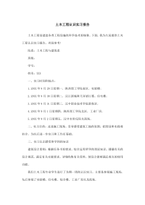土木工程认识实习报告