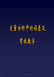 定量分析中的误差及.