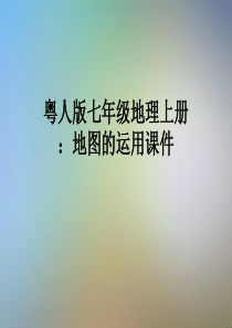 粤人版七年级地理上册：地图的运用课件