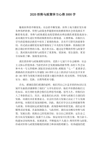 2020形势与政策学习心得3000字