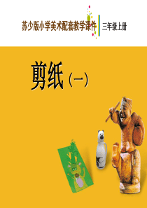 小学三年级美术课件剪纸(一)