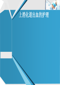 上消化道出血的护理