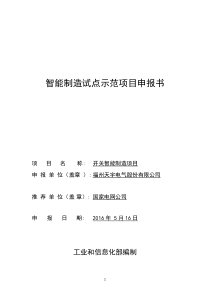 福州天宇——智能制造试点示范项目申报书v0