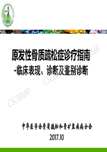原发性骨质疏松诊断指南1（PDF47页）