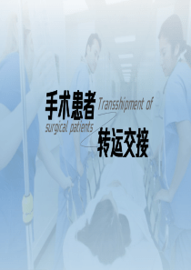 手术室患者的转运