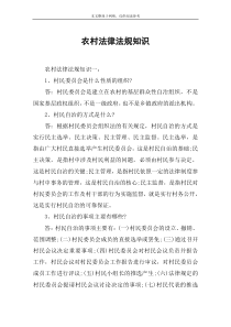 农村法律法规知识