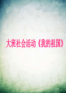 大班社会我的祖国-