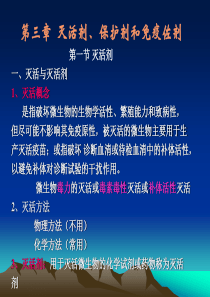 灭活剂、保护剂和免疫剂