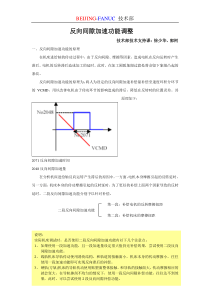 反向间隙加速功能调整方法