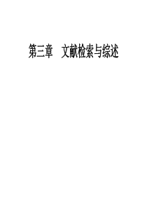 教育研究方法第三章文献检索与综述(重要)