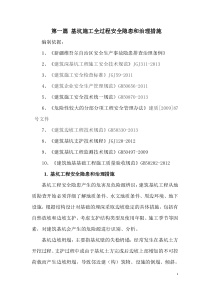 第一篇 基坑工程安全隐患和治理措施