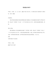 笔迹鉴定申请书-范本