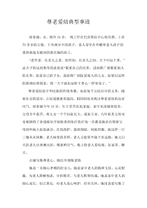 尊老爱幼典型事迹