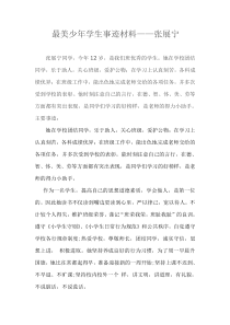最美少年学生事迹材料