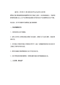 建筑工程重大事故隐患判定标准及原则