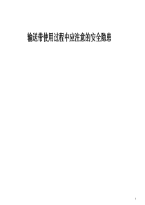 输送带使用过程中应注意的安全隐患