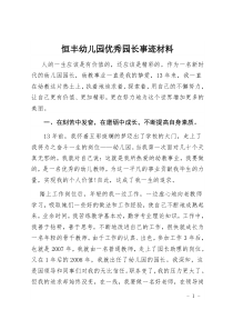 幼儿园优秀园长事迹材料