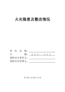 火灾隐患及整改情况记录本