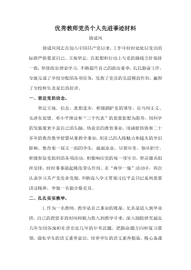 优秀党员事迹文档下载