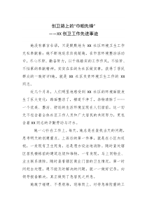 创卫个人事迹材料