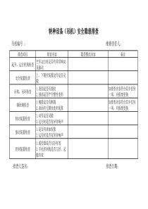 特种设备安全隐患排查表