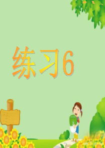 苏教版一年级语文下册练习6