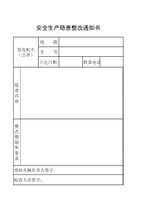 安全生产隐患整改通知书