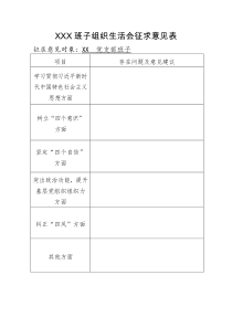组织生活会征求意见稿