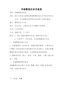 伸缩警棍的使用教案