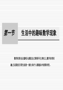 2.1生活中的趣味数学现象