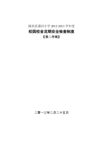 蒲河小学校园安全隐患定期排查制度