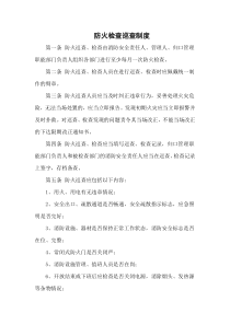 防火检查巡查制度