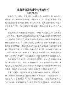 党员责任区先进事迹材料
