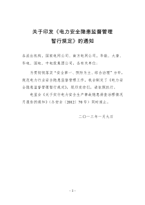 电力安全隐患监督管理暂行规定