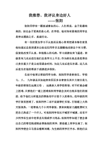 我推荐、我评议身边好人事迹材料