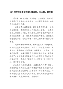 XX市基层党内民主建设经验材料汇总