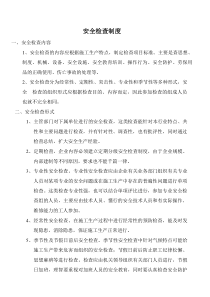 安全检查制度文档下载