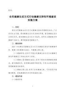 全民健康生活方式行动健康支持性环境建设指导方案