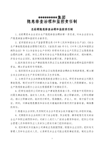 隐患排查治理和监控责任制