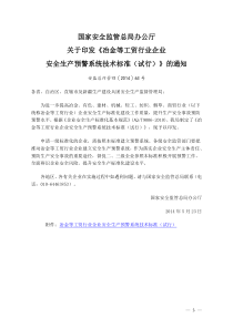 冶金等工贸行业企业安全生产预警系统技术标准(试行)