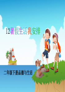 12暑假生活我安排_(1)