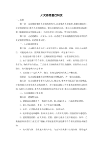 火灾隐患整改制度(公司)