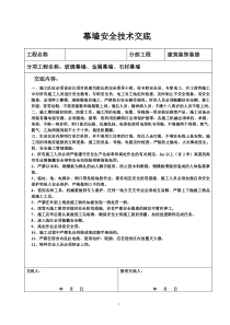 幕墙安全技术交底
