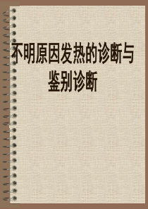 发热性疾病的诊断与鉴别诊断