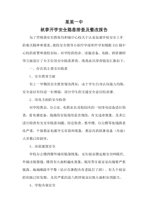 秋季学期开学前学校安全隐患排查情况汇报