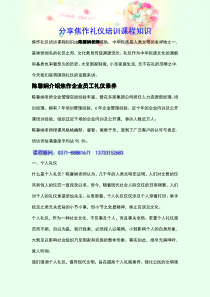 分享焦作礼仪培训课程知识