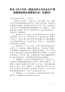转发《关于印发〈国家电网公司安全生产事故隐患排查治理管理办法...