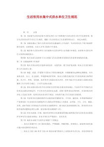 生活饮用水集中式供水单位卫生规范